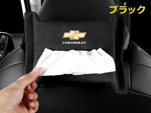 シボレー CHEVROLET 車用ティッシュケース ティッシュカバー ティッシュホルダー スエード 　ティッシュ袋 収納 ブラック