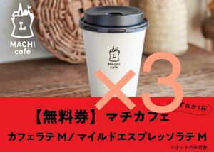 ローソン　引換券3枚　マチカフェ　カフェラテM／マイルドエスプレッソラテM（各198円）いずれか1杯　無料引換券 無料クーポン コーヒー