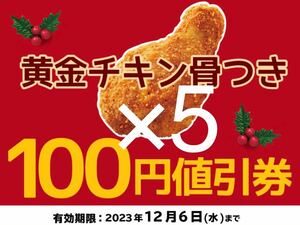 ローソン　値引き券5枚　「黄金チキン 骨つき (ローソン標準価格(税込)298円)」　100円値引券　引換券　からあげ