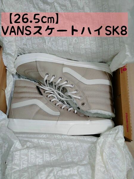 【26.5cm】VANSヴァンズ SK8hi スケートハイ　希少サイズ