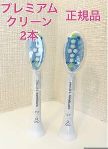 [ domestic regular goods ] premium clean 2 ps / Philips Sonicare 