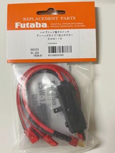 Futaba ハイブリッド電子スイッチ　ディーンズタイプT型コネクター　ESW-1D