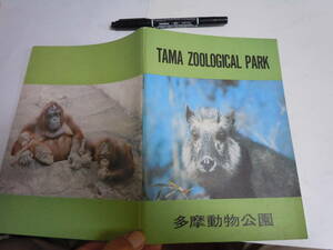 1973年10月10日東京都多摩動物公園発行の英文の多摩動物公園ガイドブック。32ｐ。