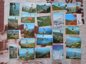 色々な観光地のロープウエイの絵はがきをまとめて23枚。同じものがあります。