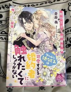 怪力王子と妖精令嬢クールな幼なじみは可愛すぎる婚約者に触れたくてしょうがない （ティアラ文庫） 蒼磨奏／著