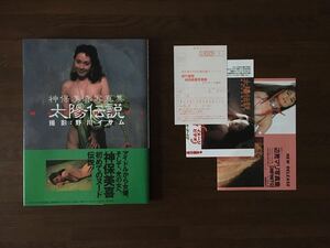 神保美喜 写真集 太陽伝説 MATAHARI 撮影 野口イサム 1993 初版 マタハリ 帯 チラシ付 竹書房