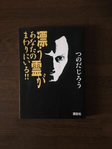 漂う霊があなたのまわりにいる つのだじろう 2001 初版 講談社