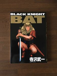 BLACK KNIGHT BAT 寺沢武一 1997 初版 黒騎士 バット オールカラー コブラ