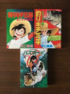 釣りキチ三平 釣りキチ同盟編 釣犬ハチ公編 バスボーイQ 矢口高雄 3冊セット