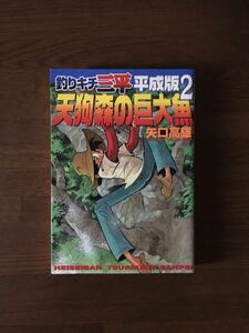 釣りキチ三平 平成版 2 天狗森の巨大魚 矢口高雄 講談社