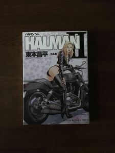 HALMAN Ⅱ 東本昌平 作品集 ハルマン ツー 2012 初版