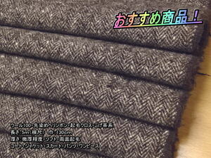 最終！ウール100 先染めへリンボン 起毛クロス 微厚 こげ茶系 4m