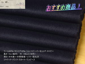 ウール/カシミア混 ショートビーバー仕上げ ネイビー 7mW巾
