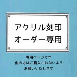 アクリル刻印 オーダー専用 他の方はご購入されないでください