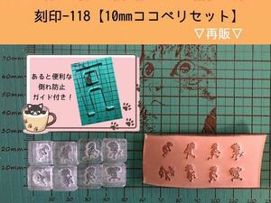 刻印-118 アクリル刻印 レザークラフト スタンプ ハンドメイド 革タグ