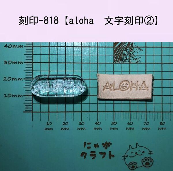 刻印-818 アロハ アクリル刻印 レザークラフト スタンプ ハンドクラフト 革タグ