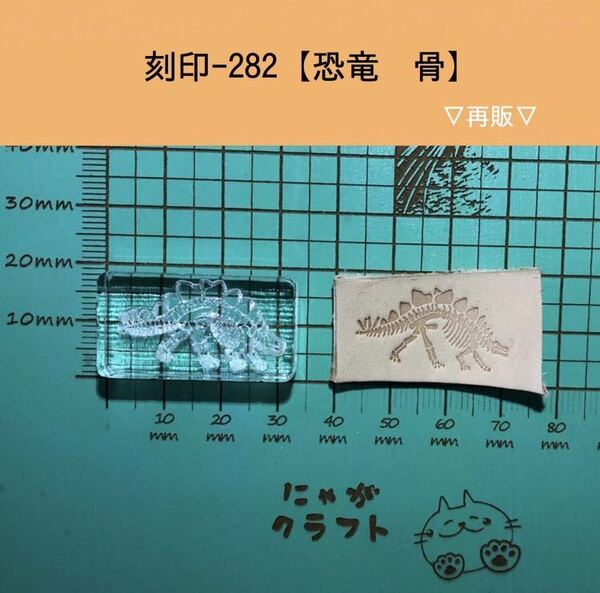 刻印-282 アクリル刻印 レザークラフト スタンプ ハンドメイド 革タグ 恐竜