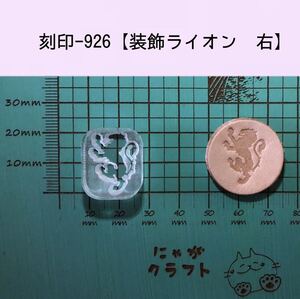 刻印-926 装飾ライオン 右 アクリル刻印 レザークラフト スタンプ ハンドクラフト 革タグ