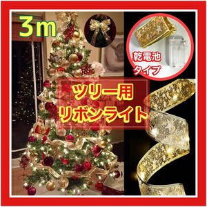 【 クリスマス ゴールド 3m ライト ツリー イルミネーション 装飾 リボン】