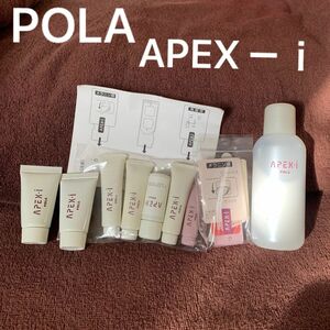 ポーラ　APEX-ｉクレンジング　ウォッシュ　ローションモイスチャーミルクタイプ　メークアップベースレプリカ剤×2