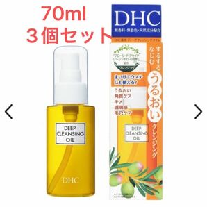 未開封　DHC 薬用ディープクレンジングオイル 70mL (SS) 3個セット　メイク落とし　クレンザー　洗顔　スキンケア