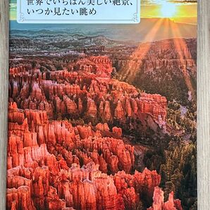 世界でいちばん美しい絶景、いつか見たい眺め　世界の写真家たちが捉えた自然の奇跡 ＭｄＮ編集部　編