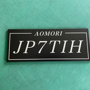 アマチュア無線 コールサインプレート