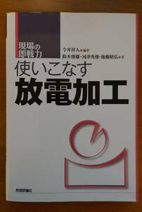 ★送料無料★　使いこなす放電加工　今井祥人、他 著 / 技術評論社　