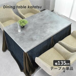 【限定送料無料】石目柄135cm幅こたつダイニングテーブル こたつ布団付き アウトレット家具【新品 未使用 展示品】KEN