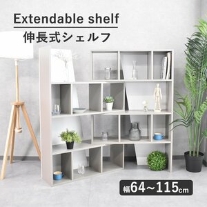 【限定送料無料】伸張式シェルフ飾り棚 収納シェルフ アウトレット家具【新品 未使用 展示品】KEN