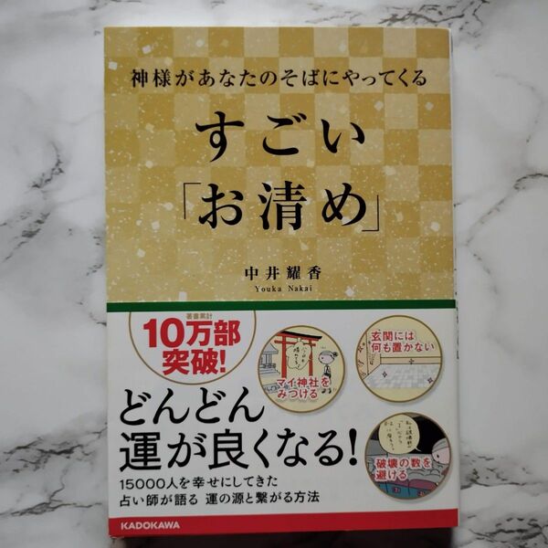 神様があなたのそばにやってくるすごい「お清め」 中井耀香／著