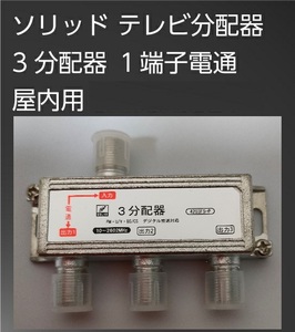 送料無料【訳あり・未使用品】3分配器（1端子電通／10～2602MHz対応）○●BS/CS 地上デジタル放送対応■ソリッド製 TVアンテナ分配器