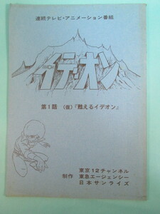 超希少アニメ資料★「伝説巨神イデオン」第一話台本