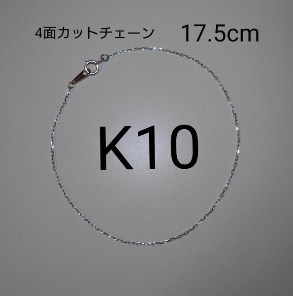 K10 ブレスレット ４面カット小豆チェーン　 
