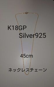 シルバー925製 K18コーティング　ネックレスチェーン