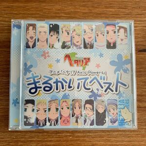 CD アニメ　ヘタリアAxis Powers　まるかいてベスト