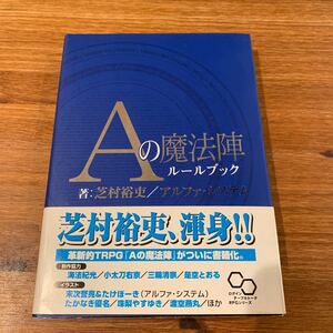 Ａの魔法陣ルールブック （ログインテーブルトークＲＰＧシリーズ） 芝村裕吏／著　アルファ・システム／著