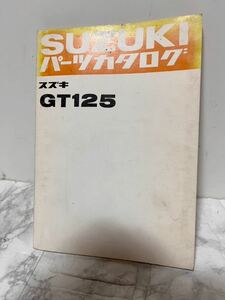 スズキ GT125 パーツカタログ パーツリスト