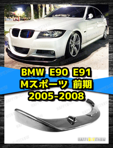 BMW 3シリーズ E90 E91 前期 Mスポーツ カーボン フロント リップ スポイラー 2005-2008 HGタイプ FL-50957