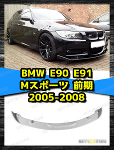 BMW 3シリーズ E90 E91 前期 2005-2008 Mスポーツ フロント リップ スポイラー HGタイプ 未塗装 FRP素地 FL-50956