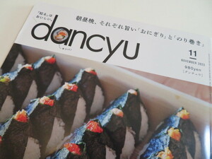 雑誌　dancyu　ダンチュウ　2023年 11月号　朝昼晩 それぞれ旨い 「おにぎり」 「のり巻き」　定価980円　美品