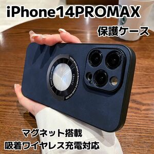 iPhone14promax ケース マグセーフ カバー 新品 MagSafe対応 耐衝撃 指紋防止 カメラ保護フィルム3枚付