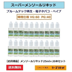 【送料無料】☆超お買得☆プルームテック 再生用 ◆スーパー・メンソール リキッド◆25ｍl×20本セット【計500ｍl】電子タバコ用・VAPE用