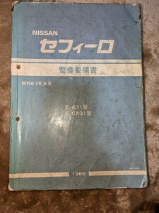 日産セフィーロ　A31 CA31 1988年　整備要領書　初版　基本編RB20 エンジン　ミッションサス内外装全て NISSAN　マニュアル　RB20DET