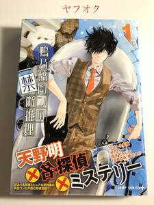 鴨乃橋ロンの禁断推理 1巻 天野明 初版 帯付き 中古