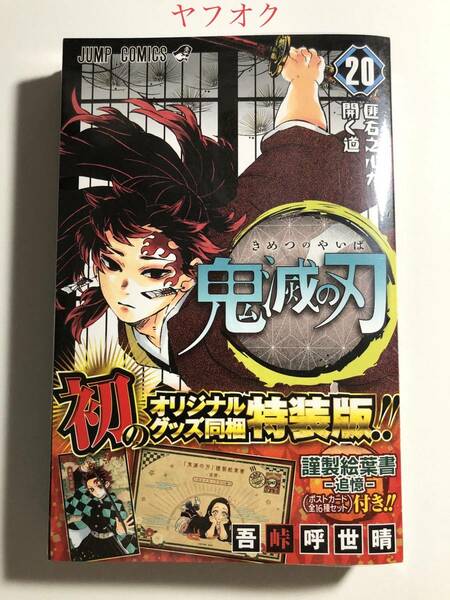 鬼滅の刃 20巻 特装版 謹製絵葉書-追憶- ポストカード全16種セット付き 吾峠呼世晴 初版 新品 未開封