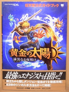 黄金の太陽 漆黒なる夜明け 任天堂公式ガイドブック☆ニンテンドーDS 攻略本