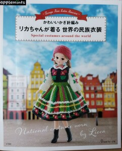 ★　かわいいかぎ針編み　リカちゃんが着る　世界の民族衣装　アップルミンツ　★