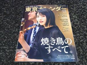 美品！東京カレンダー　2021年3月　焼き鳥のすべて。　波辺美波