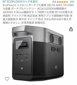 新品 EcoFlow DELTA MAX 1612wh 2000w(瞬間最大4200w)&エクストラバッテリー2016wh 2点